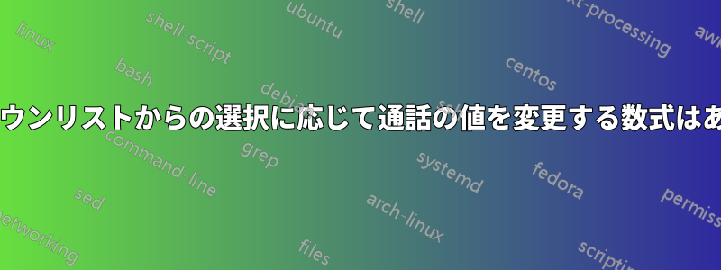 ドロップダウンリストからの選択に応じて通話の値を変更する数式はありますか?