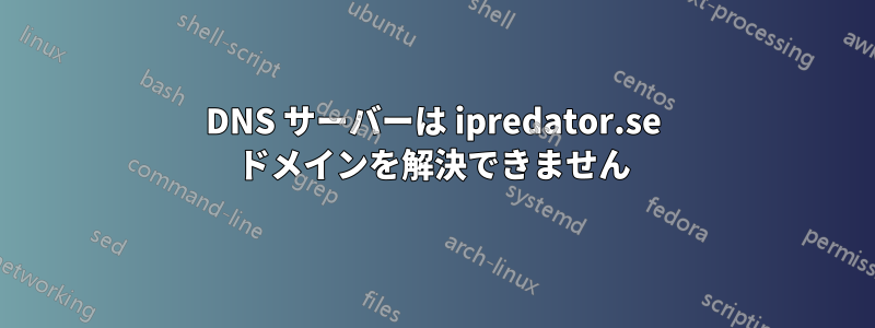 DNS サーバーは ipredator.se ドメインを解決できません