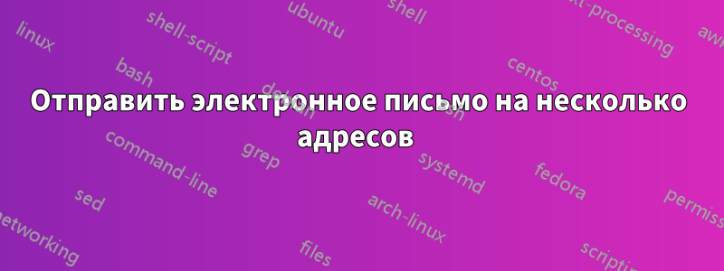 Отправить электронное письмо на несколько адресов 