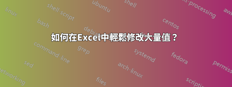 如何在Excel中輕鬆修改大量值？