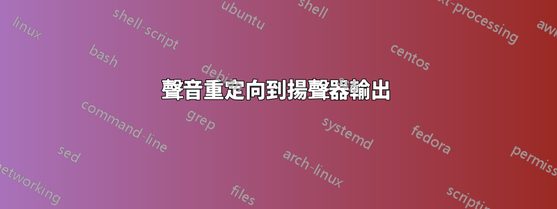 聲音重定向到揚聲器輸出