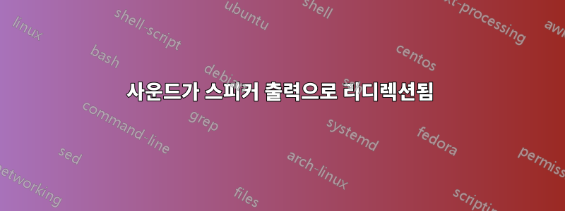 사운드가 스피커 출력으로 리디렉션됨
