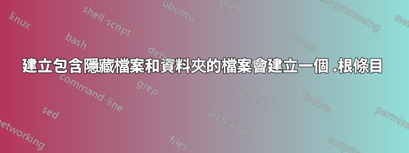 建立包含隱藏檔案和資料夾的檔案會建立一個 .根條目