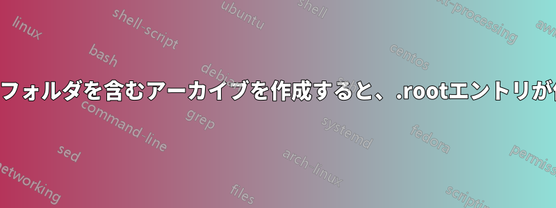 隠しファイルとフォルダを含むアーカイブを作成すると、.rootエントリが作成されます。