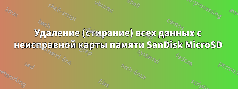 Удаление (стирание) всех данных с неисправной карты памяти SanDisk MicroSD