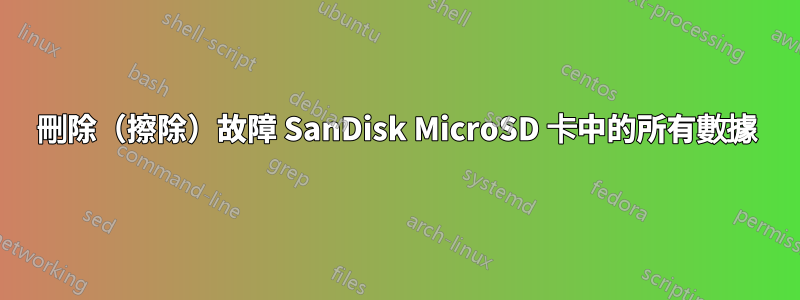 刪除（擦除）故障 SanDisk MicroSD 卡中的所有數據