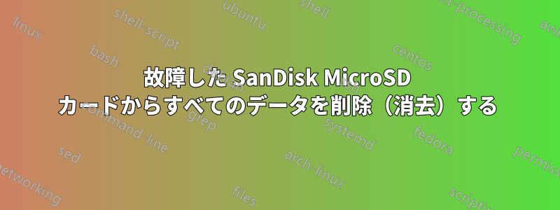 故障した SanDisk MicroSD カードからすべてのデータを削除（消去）する