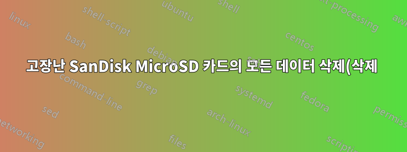 고장난 SanDisk MicroSD 카드의 모든 데이터 삭제(삭제)