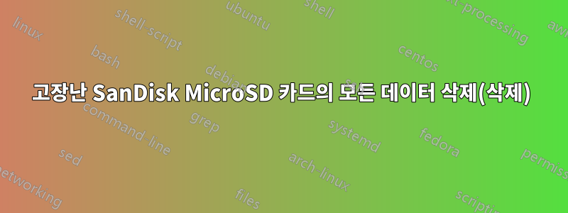 고장난 SanDisk MicroSD 카드의 모든 데이터 삭제(삭제)
