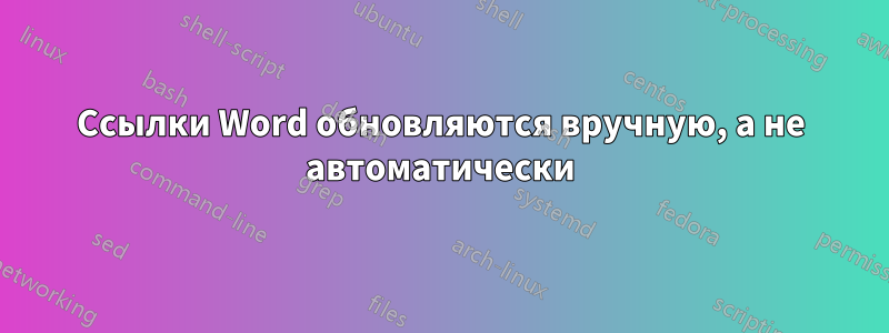 Ссылки Word обновляются вручную, а не автоматически