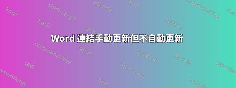 Word 連結手動更新但不自動更新