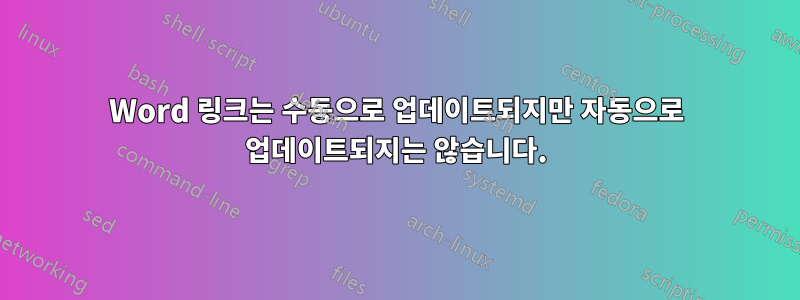 Word 링크는 수동으로 업데이트되지만 자동으로 업데이트되지는 않습니다.