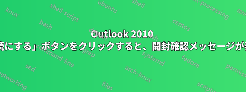 Outlook 2010 で「すべてを既読にする」ボタンをクリックすると、開封確認メッセージが表示されますか?