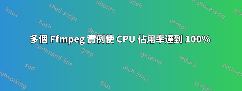 多個 Ffmpeg 實例使 CPU 佔用率達到 100%