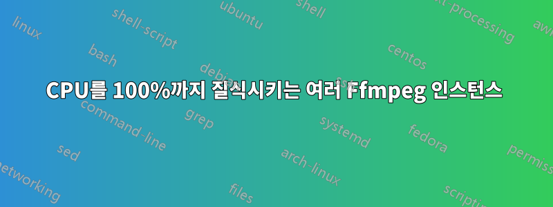 CPU를 100%까지 질식시키는 여러 Ffmpeg 인스턴스