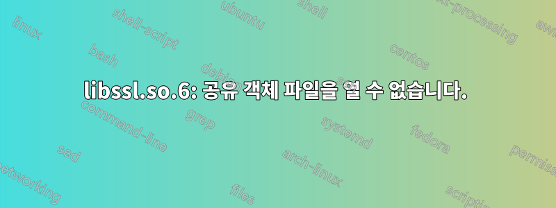 libssl.so.6: 공유 객체 파일을 열 수 없습니다.