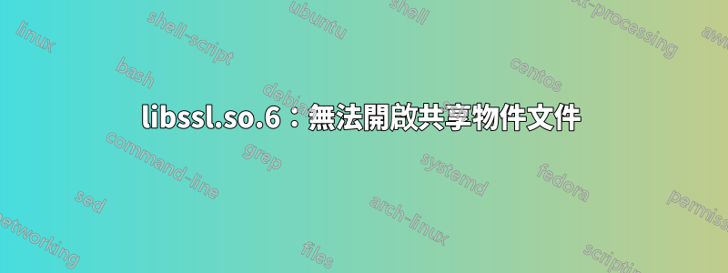 libssl.so.6：無法開啟共享物件文件