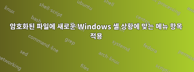 암호화된 파일에 새로운 Windows 셸 상황에 맞는 메뉴 항목 적용