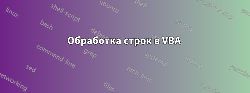 Обработка строк в VBA