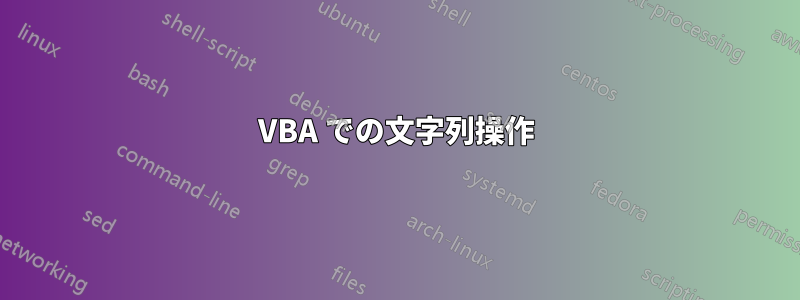 VBA での文字列操作