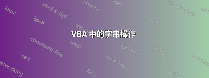 VBA 中的字串操作