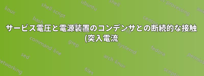 サービス電圧と電源装置のコンデンサとの断続的な接触 (突入電流) により、コンピューターが損傷するでしょうか?
