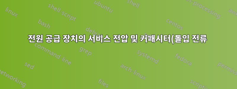 전원 공급 장치의 서비스 전압 및 커패시터(돌입 전류)에 간헐적으로 접촉하면 컴퓨터가 손상됩니까?
