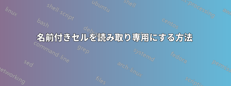 名前付きセルを読み取り専用にする方法