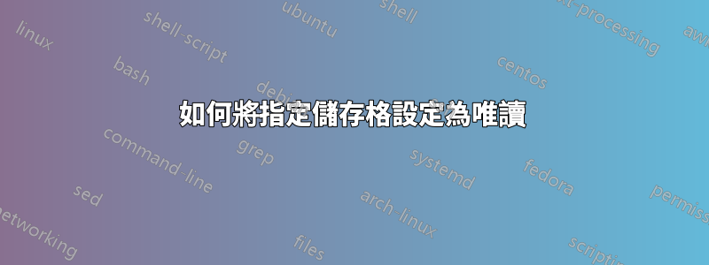 如何將指定儲存格設定為唯讀