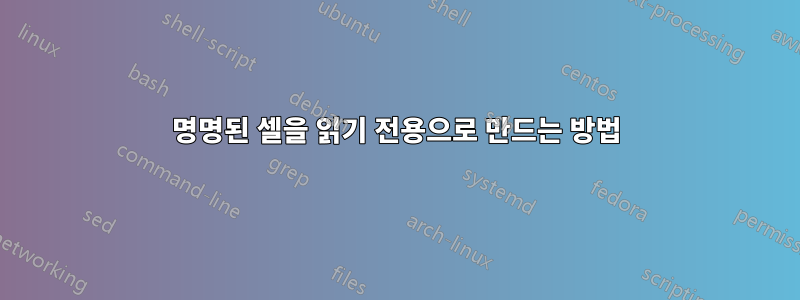 명명된 셀을 읽기 전용으로 만드는 방법
