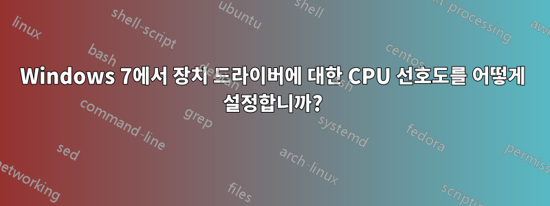 Windows 7에서 장치 드라이버에 대한 CPU 선호도를 어떻게 설정합니까?