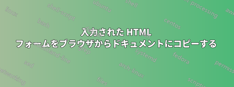 入力された HTML フォームをブラウザからドキュメントにコピーする