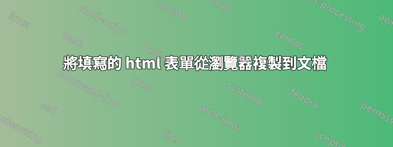 將填寫的 html 表單從瀏覽器複製到文檔