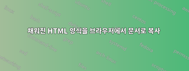 채워진 HTML 양식을 브라우저에서 문서로 복사