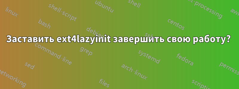 Заставить ext4lazyinit завершить свою работу?
