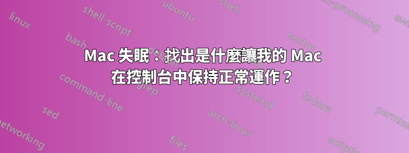 Mac 失眠：找出是什麼讓我的 Mac 在控制台中保持正常運作？