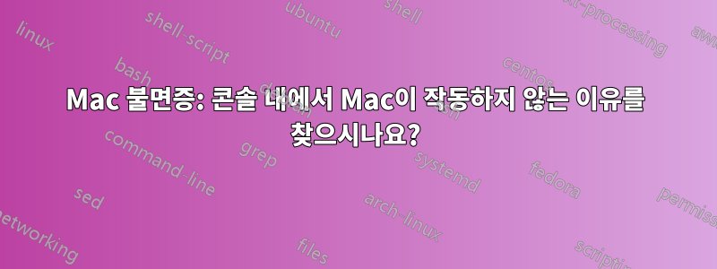 Mac 불면증: 콘솔 내에서 Mac이 작동하지 않는 이유를 찾으시나요?
