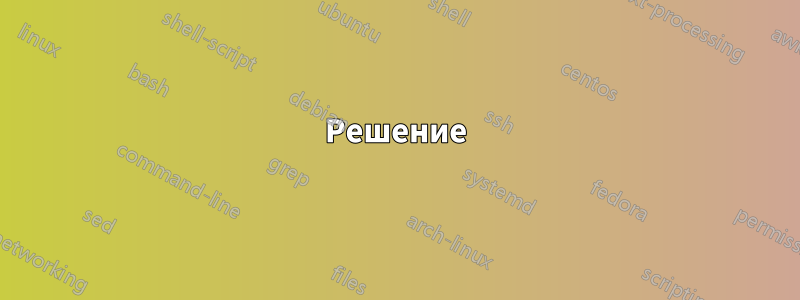 Решение