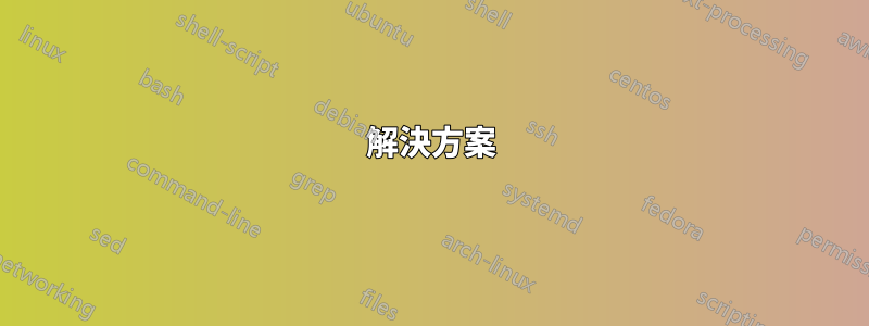 解決方案