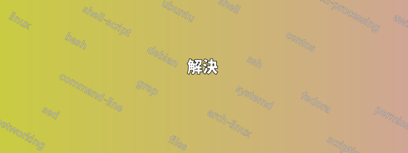 解決