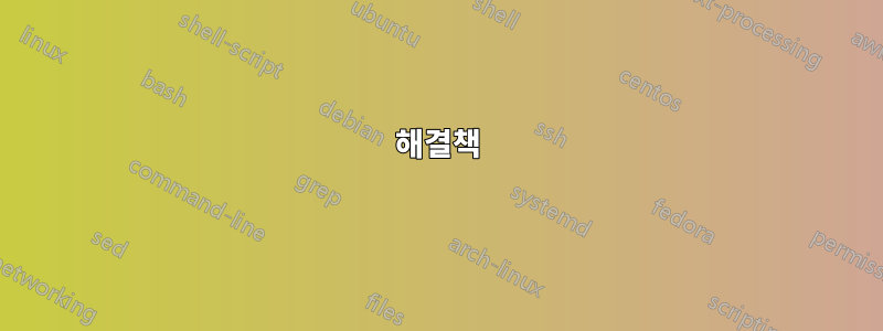 해결책