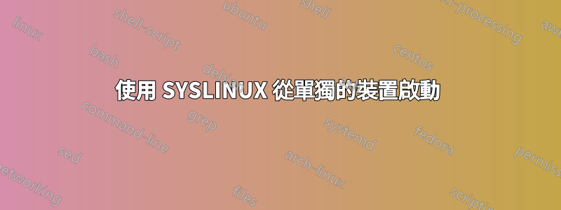 使用 SYSLINUX 從單獨的裝置啟動