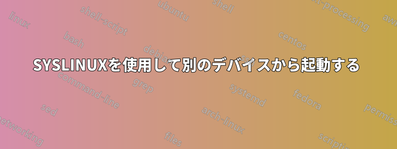 SYSLINUXを使用して別のデバイスから起動する