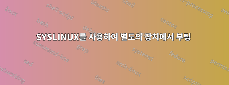 SYSLINUX를 사용하여 별도의 장치에서 부팅
