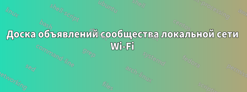 Доска объявлений сообщества локальной сети Wi-Fi