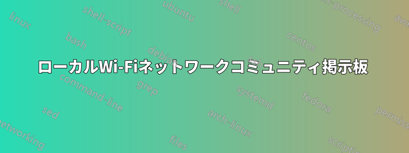 ローカルWi-Fiネットワークコミュニティ掲示板