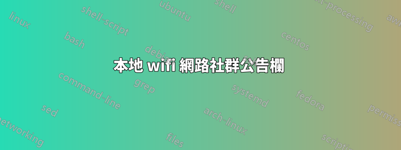 本地 wifi 網路社群公告欄