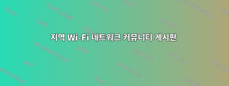 지역 Wi-Fi 네트워크 커뮤니티 게시판