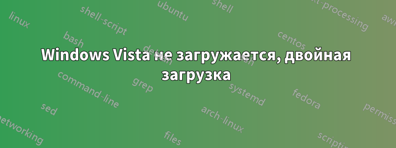 Windows Vista не загружается, двойная загрузка