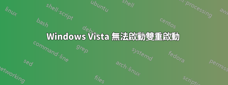 Windows Vista 無法啟動雙重啟動